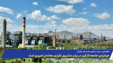 به گزارش تولیدگران کارآفرین: بررسی محتوای این اطلاعیه و صفحات مرتبط با آن نشان میدهد که اگرچه ظاهر آن مطالبات معیشتی است، اما منشأ و چارچوب انتشار این پیامها دقیقاً با همان خطی همسویی دارد که در حوادث پیشین از جمله دیماه توسط رسانهها و جریانهای ضدایرانی دنبال میشد.