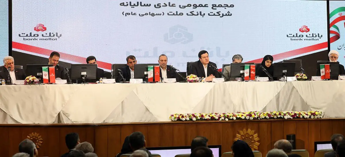 به گزارش تولیدگران کارآفرین به نقل از صدای پتروشیمی، سهامداران بانک ملت در مجمع عمومی عادی سالیانه این بانک، با تصویب صورت‌های مالی سال منتهی به اسفندماه ۱۴۰۴، عملکرد این بانک را مورد تأیید قرار دادند؛ بانکی که در سال‌های اخیر به عنوان یکی از تأمین‌کنندگان مالی و بانک‌های پیشرو در حوزه نفت، گاز و پتروشیمی، نقش مهمی در حمایت از پروژه‌های بزرگ این صنعت ایفا کرده است.