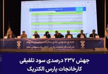 به گزارش تولیدگران کارآفرین: در این نشست، گزارش عملکرد مالی هیئت‌مدیره شرکت کارخانجات پارس الکتریک برای سال مالی منتهی به ۲۹ اسفند ۱۴۰۴ ارائه شد که نشان‌دهنده تحقق دستاوردهای مالی درخشان و رکوردهای جدید برای این شرکت باسابقه صنعتی بود.