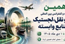 به گزارش تولیدگران کارآفرین به نقل از روابط عمومی دهمین نمایشگاه تخصصی حمل و نقللجستیک و صنایع وابسته: غلامرضا رضاییان، مدیر توانمندسازی رویداد، با اشاره به جایگاه راهبردی ایران در اتصال کریدورهای بینالمللی گفت: «تحولات منطقه و رقابت کشورها برای افزایش سهم خود از بازار ترانزیت، اهمیت موقعیت ژئوپلیتیکی ایران را بیش از گذشته نمایان کرده است. از اینرو، دهمین دوره این نمایشگاه صرفاً یک رویداد نمایشگاهی نیست، بلکه بستری برای گفتوگو، تبادل تجربه، تصمیمسازی و ارائه راهکارهای تخصصی در حوزه حملونقل، ترانزیت و لجستیک خواهد بود.»