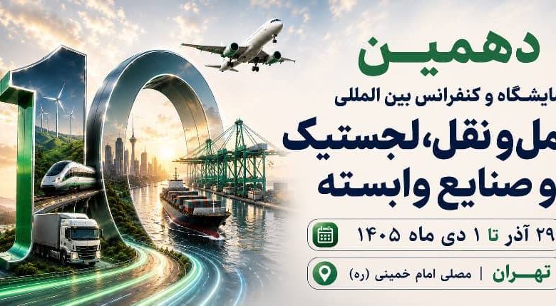 به گزارش تولیدگران کارآفرین به نقل از روابط عمومی دهمین نمایشگاه تخصصی حمل و نقللجستیک و صنایع وابسته: غلامرضا رضاییان، مدیر توانمندسازی رویداد، با اشاره به جایگاه راهبردی ایران در اتصال کریدورهای بین‌المللی گفت: «تحولات منطقه و رقابت کشورها برای افزایش سهم خود از بازار ترانزیت، اهمیت موقعیت ژئوپلیتیکی ایران را بیش از گذشته نمایان کرده است. از این‌رو، دهمین دوره این نمایشگاه صرفاً یک رویداد نمایشگاهی نیست، بلکه بستری برای گفت‌وگو، تبادل تجربه، تصمیم‌سازی و ارائه راهکارهای تخصصی در حوزه حمل‌ونقل، ترانزیت و لجستیک خواهد بود.»