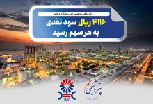 به گزارش تولیدگران کارآفرین به نقل از صدای پتروشیمی، مجمع عمومی عادی سالیانه شرکت پتروشیمی جم با حضور سهامداران برگزار شد و در پایان، سهامداران با تقسیم ۴۱۱۶ ریال سود نقدی به ازای هر سهم موافقت کردند.