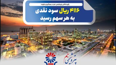به گزارش تولیدگران کارآفرین به نقل از صدای پتروشیمی، مجمع عمومی عادی سالیانه شرکت پتروشیمی جم با حضور سهامداران برگزار شد و در پایان، سهامداران با تقسیم ۴۱۱۶ ریال سود نقدی به ازای هر سهم موافقت کردند.
