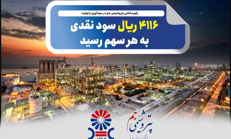 به گزارش تولیدگران کارآفرین به نقل از صدای پتروشیمی، مجمع عمومی عادی سالیانه شرکت پتروشیمی جم با حضور سهامداران برگزار شد و در پایان، سهامداران با تقسیم ۴۱۱۶ ریال سود نقدی به ازای هر سهم موافقت کردند.
