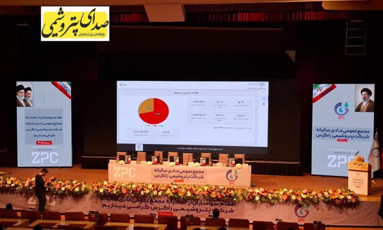 به گزارش تولیدگران کارآفرین به نقل از صدای پتروشیمی ،در این مجمع، مدیران شرکت پتروشیمی زاگرس ضمن ارائه گزارش عملکرد سال مالی ۱۴۰۴، آخرین وضعیت پروژه‌های توسعه‌ای، برنامه‌های تکمیل زنجیره ارزش، اقدامات انجام‌شده برای کاهش هزینه‌های تولید، وضعیت بازار متانول و مهم‌ترین چالش‌های پیش‌روی صنعت را تشریح کردند.