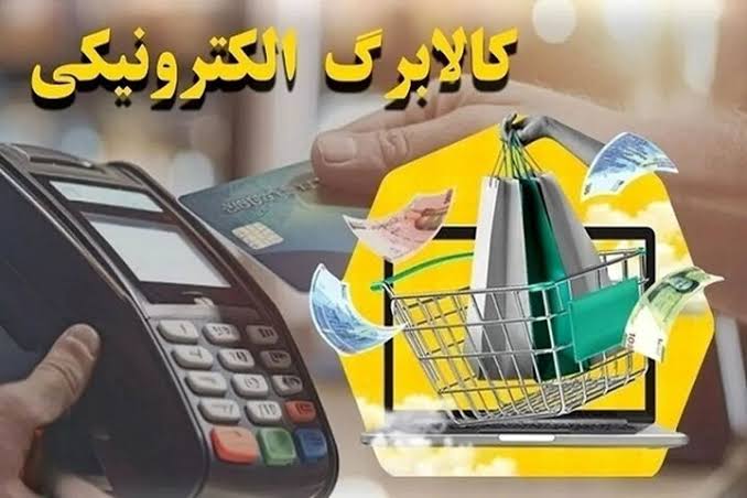 به گزارش تولیدگران کارآفرین، بر اساس برنامه اعلام شده از سوی وزارت تعاون، کار و رفاه اجتماعی، کالابرگ کد ملی سرپرستان خانوار با رقم انتهایی ۰، ۱ و ۲ پانزدهم، دارندگان کد ملی با رقم انتهایی ۳، ۴، ۵ و ۶ بیستم و کد ملی‌های ۷، ۸ و ۹ از بیست‌وپنجم هر ماه شارژ شده و خانوارها تا پایان ماه بعد مهلت دارند تا نسبت به خرید کالاهای اساسی اقدام کنند.