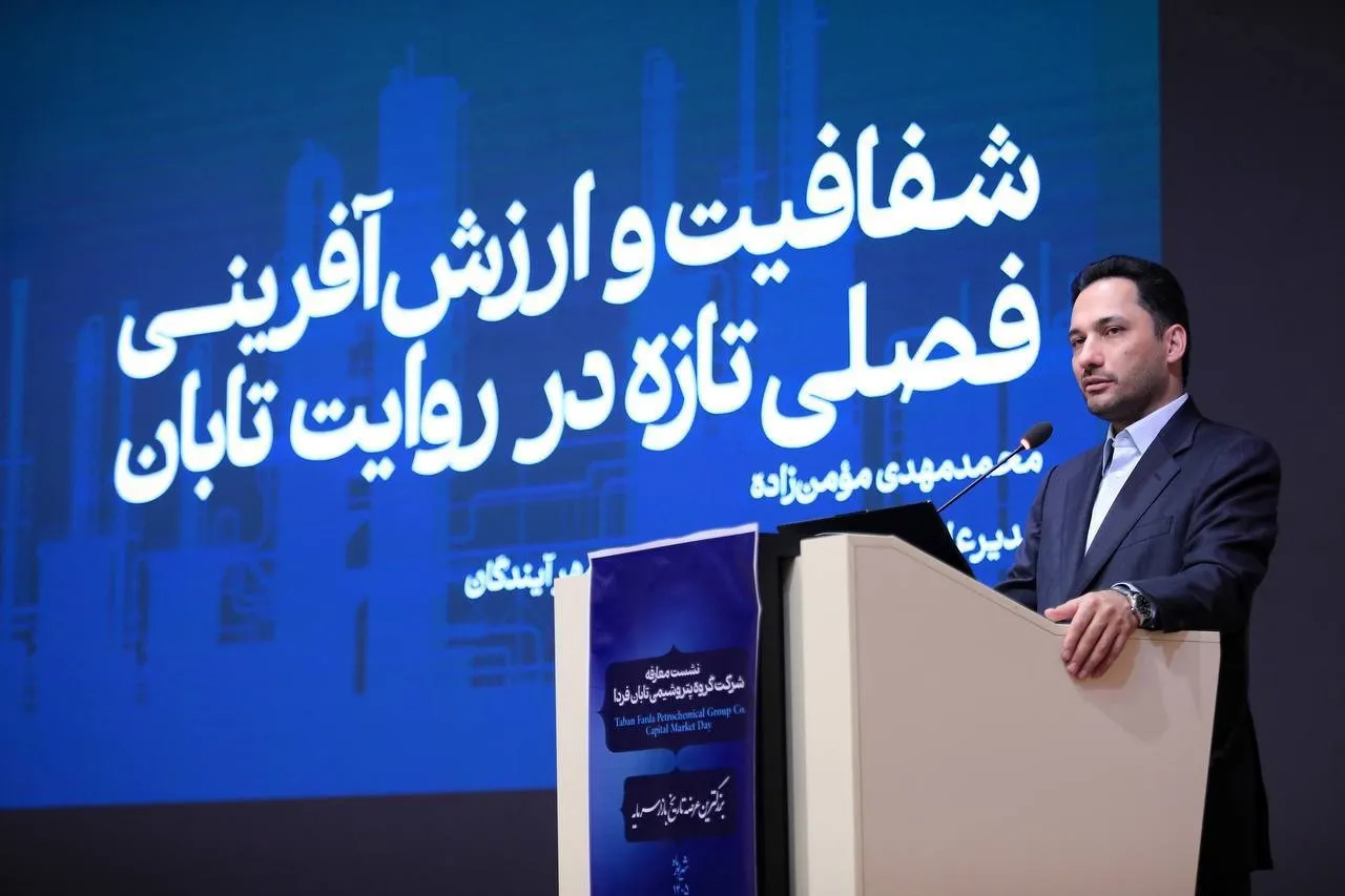 به گزارش تولیدگران کارآفرین به نقل از روابط عمومی گروه اهداف: به گفته وی، ارزش تابان فردا بر مبنای نسبت P/NAV معادل ۵۰ درصد، حدود ۴۸۰ هزار میلیارد تومان برآورد شده و این عرضه میتواند به تعمیق بازار سرمایه، افزایش شفافیت مالی و تقویت جایگاه صنعت محصولات شیمیایی در بازار منجر شود.