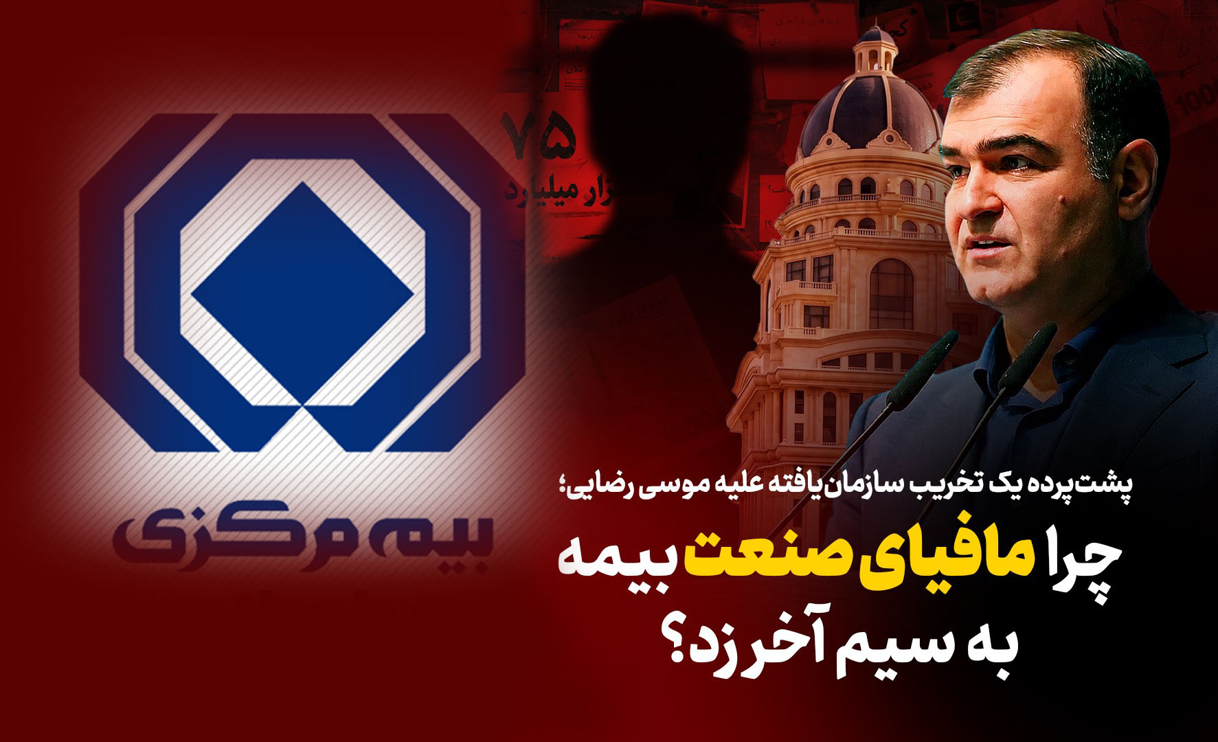به گزارش تولیدگران کارآفرین: بررسیها نشان میدهد درست پس از سخنان صریح وی در مراسم روز خبرنگار، موجی از شبنامهها، بیانیههای بینامونشان و سوژهسازیهای فیک علیه مدیریت ارشد بیمه مرکزی کلید خورده است.