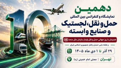 به گزارش تولیدگران کارآفرین، غلامرضا رضائیان، دبیر اجرایی دهمین نمایشگاه و کنفرانس بین‌المللی حمل‌ونقل، لجستیک و صنایع وابسته، از برگزاری این رویداد از ۲۹ آذر تا ۱ دی‌ماه ۱۴۰۵ در مصلای امام خمینی (ره) تهران خبر داد و اظهار کرد: این رویداد که همزمان با روز جهانی حمل‌ونقل پایدار سازمان ملل متحد و هفته ملی حمل‌ونقل جمهوری اسلامی ایران برگزار می‌شود، با رویکردی نوآورانه و آینده‌نگر، فصل تازه‌ای از تعاملات تخصصی، سرمایه‌گذاری، توسعه فناوری و همکاری‌های راهبردی را در صنعت حمل‌ونقل و لجستیک کشور رقم خواهد زد.
