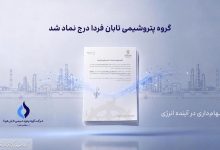 به گزارش تولیدگران کارآفرین به نقل از روابط عمومی گروه سرمایه‌گذاری اهداف، گروه پتروشیمی تابان فردا، یکی از بزرگ‌ترین هلدینگ‌های پتروشیمی کشور، با درج نماد «تابان» در بازار دوم بورس تهران، وارد آخرین مرحله پیش از عرضه اولیه سهام شد. این رویداد که یکی از مهم‌ترین عرضه‌های اولیه سال برای بازار سرمایه به شمار می‌رود، می‌تواند فرصتی تازه برای سرمایه‌گذاری در زنجیره ارزش صنعت پتروشیمی ایجاد کند.