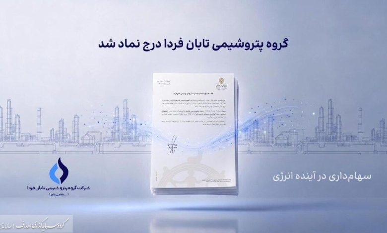 به گزارش تولیدگران کارآفرین به نقل از روابط عمومی گروه سرمایه‌گذاری اهداف، گروه پتروشیمی تابان فردا، یکی از بزرگ‌ترین هلدینگ‌های پتروشیمی کشور، با درج نماد «تابان» در بازار دوم بورس تهران، وارد آخرین مرحله پیش از عرضه اولیه سهام شد. این رویداد که یکی از مهم‌ترین عرضه‌های اولیه سال برای بازار سرمایه به شمار می‌رود، می‌تواند فرصتی تازه برای سرمایه‌گذاری در زنجیره ارزش صنعت پتروشیمی ایجاد کند.