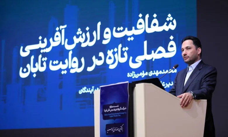 به گزارش تولیدگران کارآفرین به نقل از روابط عمومی گروه اهداف: به گفته وی، ارزش تابان فردا بر مبنای نسبت P/NAV معادل ۵۰ درصد، حدود ۴۸۰ هزار میلیارد تومان برآورد شده و این عرضه می‌تواند به تعمیق بازار سرمایه، افزایش شفافیت مالی و تقویت جایگاه صنعت محصولات شیمیایی در بازار منجر شود.