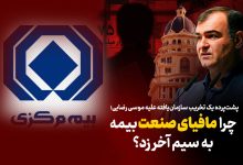 به گزارش تولیدگران کارآفرین: بررسی‌ها نشان می‌دهد درست پس از سخنان صریح وی در مراسم روز خبرنگار، موجی از شب‌نامه‌ها، بیانیه‌های بی‌نام‌ونشان و سوژه‌سازی‌های فیک علیه مدیریت ارشد بیمه مرکزی کلید خورده است.