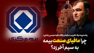 به گزارش تولیدگران کارآفرین: بررسی‌ها نشان می‌دهد درست پس از سخنان صریح وی در مراسم روز خبرنگار، موجی از شب‌نامه‌ها، بیانیه‌های بی‌نام‌ونشان و سوژه‌سازی‌های فیک علیه مدیریت ارشد بیمه مرکزی کلید خورده است.