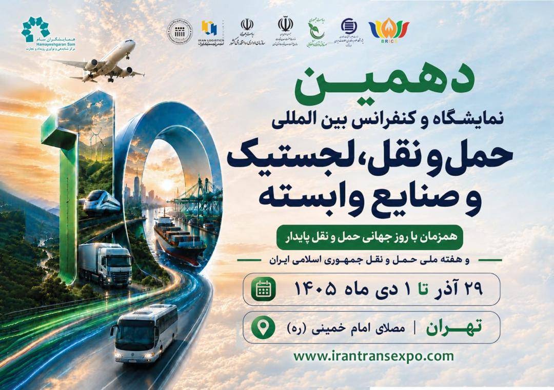 به گزارش تولیدگران کارآفرین به نقل از ستاد خبری ، دهمین نمایشگاه حملونقل، لجستیک و صنایع وابسته همزمان با هفته حملونقل، از ۲۹ آذرماه تا اول دیماه برگزار خواهد شد؛ رویدادی که با پشت سر گذاشتن ده دوره، یکی از باسابقهترین رویدادهای تخصصی حوزه حملونقل و لجستیک کشور محسوب میشود.
