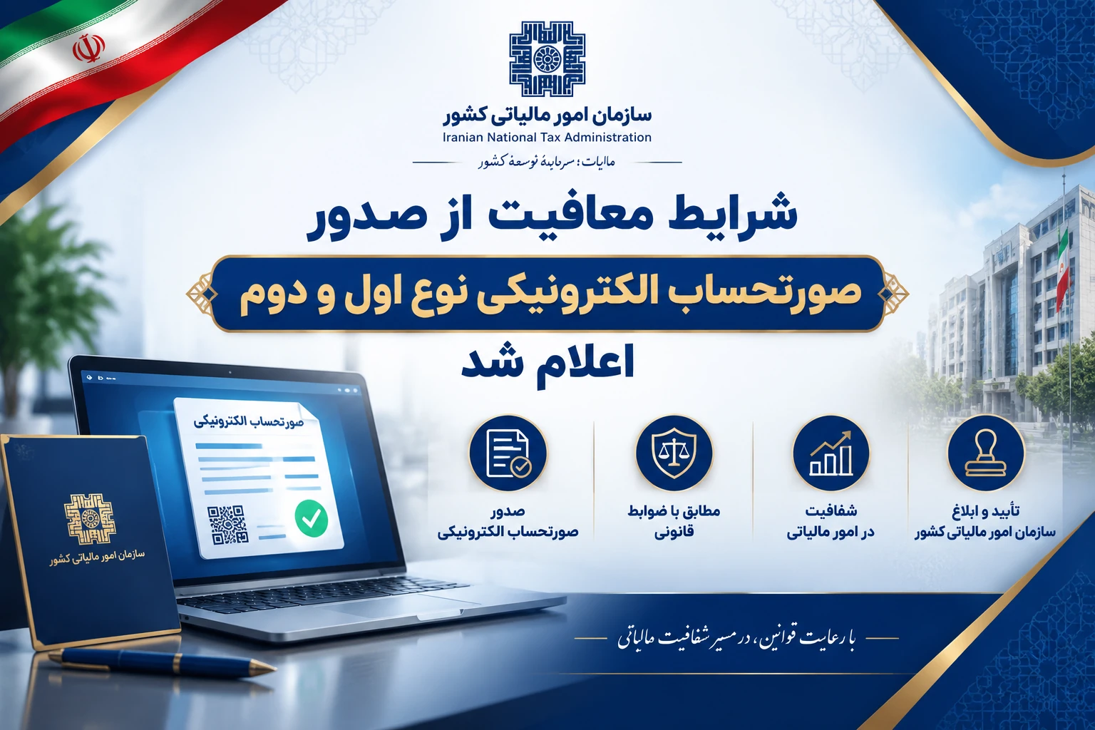 به گزارش تولیدگران کارآفرین به نقل از اتاق اصناف ایران، بر اساس بخشنامه رئیس کل سازمان امور مالیاتی کشور، کلیه صاحبان مشاغل موضوع فصل چهارم باب سوم قانون مالیات های مستقیم که تا پایان سال ۱۴۰۴ از صدور صورتحساب الکترونیکی موضوع ماده ۱۴ قانون پایانه های فروشگاهی و سامانه مودیان معاف بوده اند یا از سال ۱۴۰۵ شروع به فعالیت کرده اند، مادامی که مجموع فروش کالا و خدمات آنها در سال ۱۴۰۵ کمتر از ۱۲۰ میلیارد ریال باشد، در سال ۱۴۰۵ از صدور و ثبت صورتحساب الکترونیکی نوع اول و دوم در سامانه مودیان معاف خواهند بود.