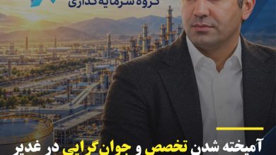 به گزارش تولیدگران کارآفرین به نقل از صدای پتروشیمی؛ زحمتکش در حالی سکان مدیریت شرکت سرمایه‌گذاری غدیر را در دست گرفته که با وجود جوانی، سابقه قابل‌توجهی در حوزه صنایع و اقتصاد کشور دارد و تجربه حضور در برخی از بنگاه‌های بزرگ صنعتی و اقتصادی را در کارنامه خود ثبت کرده است.