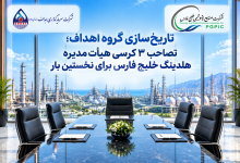 به گزارش تولیدگران کارآفرین به نقل از گروه سرمایه‌گذاری اهداف، بر اساس این گزارش، این تغییر در ترکیب هیأت‌مدیره با هدف تقویت جایگاه سهامداران و در راستای حمایت از حقوق صندوق‌های بازنشستگی، پس‌انداز و رفاه کارکنان صنعت نفت و بازنشستگان و همچنین ذی‌نفعان صندوق‌های بازنشستگی صنعت نفت انجام شده است.