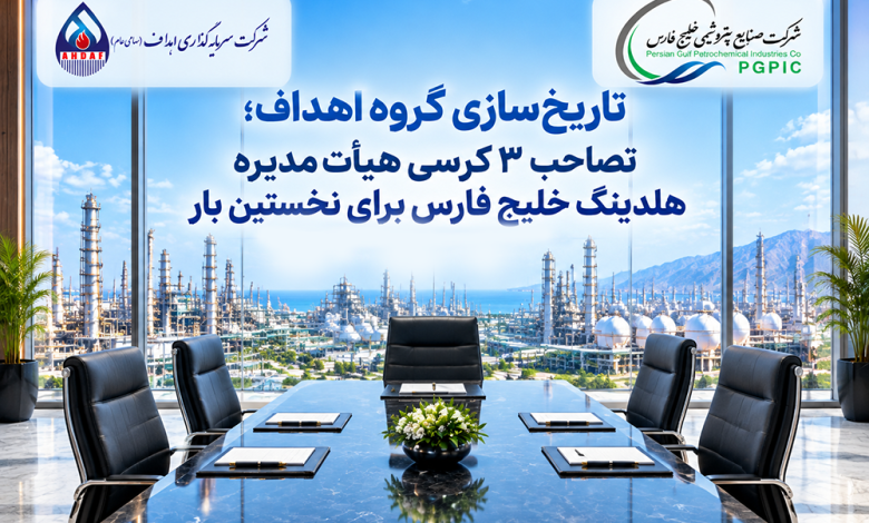 به گزارش تولیدگران کارآفرین به نقل از گروه سرمایه‌گذاری اهداف، بر اساس این گزارش، این تغییر در ترکیب هیأت‌مدیره با هدف تقویت جایگاه سهامداران و در راستای حمایت از حقوق صندوق‌های بازنشستگی، پس‌انداز و رفاه کارکنان صنعت نفت و بازنشستگان و همچنین ذی‌نفعان صندوق‌های بازنشستگی صنعت نفت انجام شده است.