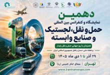 به گزارش تولیدگران کارآفرین به نقل از ستاد خبری ، دهمین نمایشگاه حمل‌ونقل، لجستیک و صنایع وابسته همزمان با هفته حمل‌ونقل، از ۲۹ آذرماه تا اول دی‌ماه برگزار خواهد شد؛ رویدادی که با پشت سر گذاشتن ده دوره، یکی از باسابقه‌ترین رویدادهای تخصصی حوزه حمل‌ونقل و لجستیک کشور محسوب می‌شود.