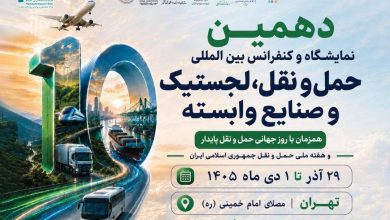 به گزارش تولیدگران کارآفرین به نقل از ستاد خبری ، دهمین نمایشگاه حمل‌ونقل، لجستیک و صنایع وابسته همزمان با هفته حمل‌ونقل، از ۲۹ آذرماه تا اول دی‌ماه برگزار خواهد شد؛ رویدادی که با پشت سر گذاشتن ده دوره، یکی از باسابقه‌ترین رویدادهای تخصصی حوزه حمل‌ونقل و لجستیک کشور محسوب می‌شود.