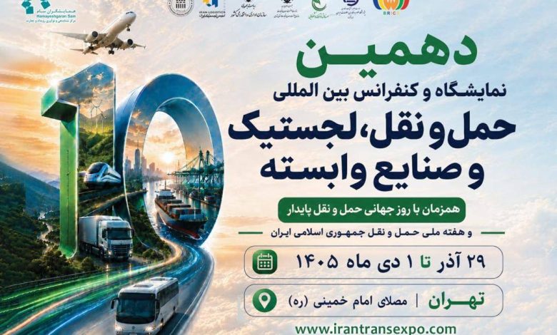 به گزارش تولیدگران کارآفرین به نقل از ستاد خبری ، دهمین نمایشگاه حمل‌ونقل، لجستیک و صنایع وابسته همزمان با هفته حمل‌ونقل، از ۲۹ آذرماه تا اول دی‌ماه برگزار خواهد شد؛ رویدادی که با پشت سر گذاشتن ده دوره، یکی از باسابقه‌ترین رویدادهای تخصصی حوزه حمل‌ونقل و لجستیک کشور محسوب می‌شود.