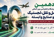 به گزارش تولیدگران کارافرین به نقل از ستاد برگزاری دهمین نمایشگاه حمل و نقل و لجستیک و صنایع وابسته|صنعت حمل‌ونقل و لجستیک در جهان با سرعتی کم‌سابقه در حال ورود به عصر هوشمندسازی، دیجیتال‌سازی و فناوری‌های پیشرفته است؛ از هوش مصنوعی و اینترنت اشیا گرفته تا مدیریت هوشمند ناوگان، لجستیک دیجیتال، اتوماسیون، رباتیک، حمل‌ونقل پاک و راهکارهای نوین مدیریت زنجیره تأمین.