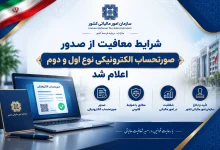 به گزارش تولیدگران کارآفرین به نقل از اتاق اصناف ایران، بر اساس بخشنامه رئیس کل سازمان امور مالیاتی کشور، کلیه صاحبان مشاغل موضوع فصل چهارم باب سوم قانون مالیات های مستقیم که تا پایان سال ۱۴۰۴ از صدور صورتحساب الکترونیکی موضوع ماده ۱۴ قانون پایانه های فروشگاهی و سامانه مودیان معاف بوده اند یا از سال ۱۴۰۵ شروع به فعالیت کرده اند، مادامی که مجموع فروش کالا و خدمات آنها در سال ۱۴۰۵ کمتر از ۱۲۰ میلیارد ریال باشد، در سال ۱۴۰۵ از صدور و ثبت صورتحساب الکترونیکی نوع اول و دوم در سامانه مودیان معاف خواهند بود.