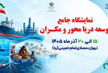 به گزارش تولیدگران کارآفرین به نقل از ایرنا، علی عبدالعلیزاده روز دوشنبه در نشست هماهنگی برگزاری نمایشگاه توسعه دریامحور و مکران، با اشاره به اهمیت برگزاری این رویداد اظهار داشت: نمایشگاههای تخصصی امروز جایگاه خود را در سراسر کشور پیدا کردهاند، اما نمایشگاه توسعه دریامحور اقدامی مقطعی و یکبارمصرف نیست، بلکه نقطه آغازی برای سیاستگذاریهای بلندمدت و استمرار این حرکت در سالهای آینده است.