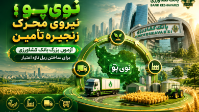 به گزارش تولیدگران کارآفرین به نقل از روستانیوز: بابک کلانی، کارشناس ارشد کشاورزی| اما یک نوآوری مالی زمانی ماندگار می‌شود که علاوه بر شیوه تخصیص اعتبار، منطق اقتصادی گردش اعتبار و هزینه‌های آن را نیز اصلاح کند.