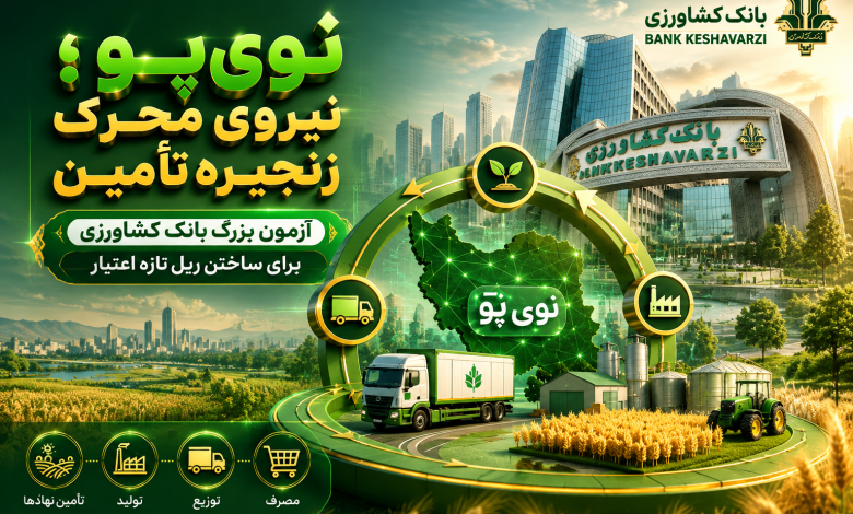 به گزارش تولیدگران کارآفرین به نقل از روستانیوز: بابک کلانی، کارشناس ارشد کشاورزی| اما یک نوآوری مالی زمانی ماندگار می‌شود که علاوه بر شیوه تخصیص اعتبار، منطق اقتصادی گردش اعتبار و هزینه‌های آن را نیز اصلاح کند.