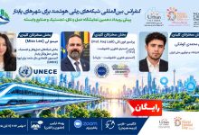 به گزارش تولیدگران کارآفرین: این رویداد که در قالب پیش‌رویداد دهمین نمایشگاه حمل‌ونقل، لجستیک و صنایع وابسته برگزار می‌گردد، بستری استراتژیک برای تبادل نظر میان مدیران، متخصصان و فعالان حوزه حمل‌ونقل، ریلی و شهری فراهم می‌کند.