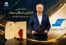 در دومین رویداد سالیانه «مالی امید»، از کارگزاری «خبرگان سهام» با توجه به نقش این مجموعه در انجام نخستین معامله بورس انرژی ایران تقدیر شد.