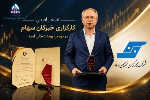 در دومین رویداد سالیانه «مالی امید»، از کارگزاری «خبرگان سهام» با توجه به نقش این مجموعه در انجام نخستین معامله بورس انرژی ایران تقدیر شد.
