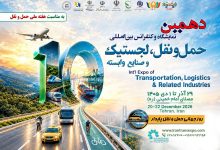 به گزارش تولیدگران کارآفرین: دهمین نمایشگاه حمل‌ونقل، لجستیک و صنایع وابسته، هم‌زمان با هفته ملی حمل‌ونقل و به مناسبت روز جهانی حمل‌ونقل پایدار، میزبان فعالان، متخصصان، اساتید و نخبگان حوزه حمل‌ونقل کشور خواهد بود.