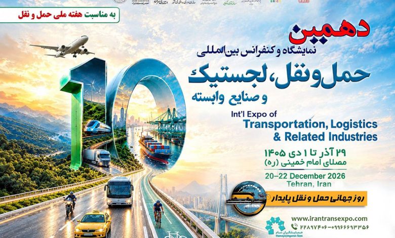 به گزارش تولیدگران کارآفرین: دهمین نمایشگاه حمل‌ونقل، لجستیک و صنایع وابسته، هم‌زمان با هفته ملی حمل‌ونقل و به مناسبت روز جهانی حمل‌ونقل پایدار، میزبان فعالان، متخصصان، اساتید و نخبگان حوزه حمل‌ونقل کشور خواهد بود.