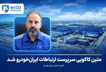 به گزارش تولیدگران کارآفرین: کاکویی از مدیران باسابقه حوزه رسانه و ارتباطات است و سابقه ۳ سال فعالیت در گروه صنعتی ایران‌خودرو را در کارنامه خود دارد.