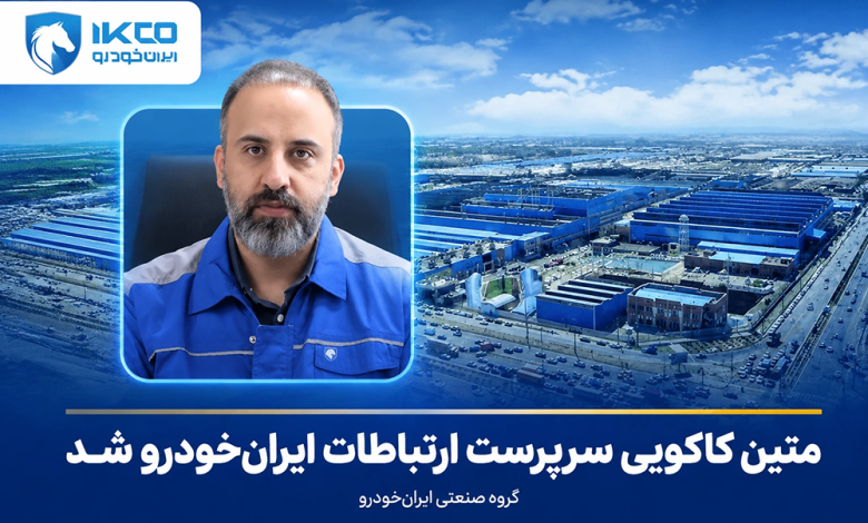 به گزارش تولیدگران کارآفرین: کاکویی از مدیران باسابقه حوزه رسانه و ارتباطات است و سابقه ۳ سال فعالیت در گروه صنعتی ایران‌خودرو را در کارنامه خود دارد.