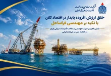 به گزارش تولیدگران کارآفرین به نقل از روابط عمومي شركت مهندسي و ساخت تأسيسات دريايي ايران: این توانمندی بومی نه تنها هزینه‌های اجرای طرح‌های توسعه‌ای میادین نفت و گاز را به شدت کاهش داده، بلکه مانع از هدررفت منابع ارزی کمیاب کشور شده و استقلال مالی بیشتری را برای بخش انرژی به ارمغان آورده است.