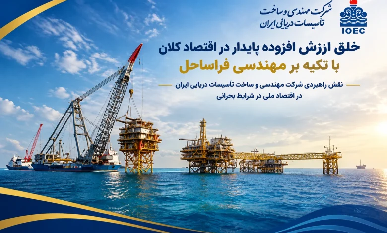 به گزارش تولیدگران کارآفرین به نقل از روابط عمومي شركت مهندسي و ساخت تأسيسات دريايي ايران: این توانمندی بومی نه تنها هزینه‌های اجرای طرح‌های توسعه‌ای میادین نفت و گاز را به شدت کاهش داده، بلکه مانع از هدررفت منابع ارزی کمیاب کشور شده و استقلال مالی بیشتری را برای بخش انرژی به ارمغان آورده است.