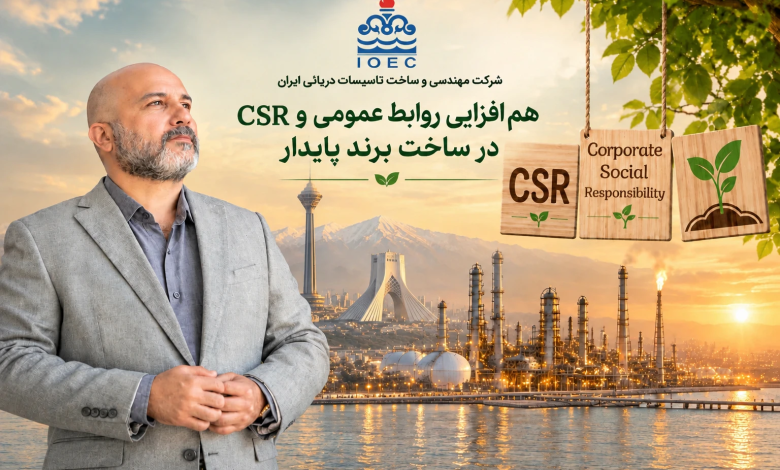 به گزارش تولیدگران کارآفرین به نقل از روابط عمومی شركت مهندسي و ساخت تاسيسات دريايي ايران| پیوند میان مسئولیت اجتماعی و روابط عمومی دقیقاً یعنی همین: «عمل کردن به تعهدات انسانی» و «روایت شفاف آن‌ها»؛ راهکاری که سازمان را از یک شرکت صرفاً تجاری، به عضوی دلسوز و قابل اعتماد در کنار مردم تبدیل می‌کند.