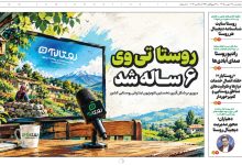 به گزارش تولیدگران کارآفرین به نقل از روستاآنلاین، ویژه‌نامه روستا در آستانه روز ملی روستا و عشایر و برپایی ششمین نمایشگاه بین‌المللی توانمندی‌های روستایی و عشایری در 8 صفحه به سردبیری دانش پورشفیعی تهیه و با مروری بر فعالیت‌های رسانه‌های تخصصی حوزه روستا و عشایر کشور، منتشر و در دسترس عموم قرار گرفت.