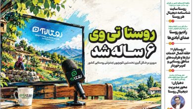 به گزارش تولیدگران کارآفرین به نقل از روستاآنلاین، ویژه‌نامه روستا در آستانه روز ملی روستا و عشایر و برپایی ششمین نمایشگاه بین‌المللی توانمندی‌های روستایی و عشایری در 8 صفحه به سردبیری دانش پورشفیعی تهیه و با مروری بر فعالیت‌های رسانه‌های تخصصی حوزه روستا و عشایر کشور، منتشر و در دسترس عموم قرار گرفت.