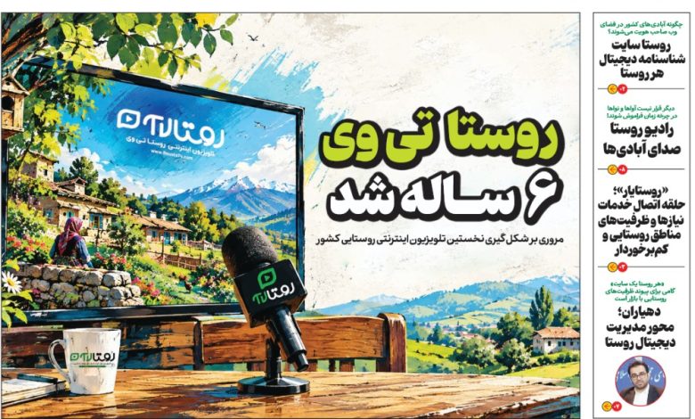 به گزارش تولیدگران کارآفرین به نقل از روستاآنلاین، ویژه‌نامه روستا در آستانه روز ملی روستا و عشایر و برپایی ششمین نمایشگاه بین‌المللی توانمندی‌های روستایی و عشایری در 8 صفحه به سردبیری دانش پورشفیعی تهیه و با مروری بر فعالیت‌های رسانه‌های تخصصی حوزه روستا و عشایر کشور، منتشر و در دسترس عموم قرار گرفت.